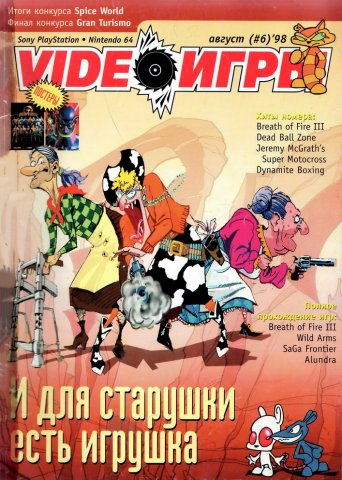 Video Games (VideoИгры) Issue 6 (August 1998)