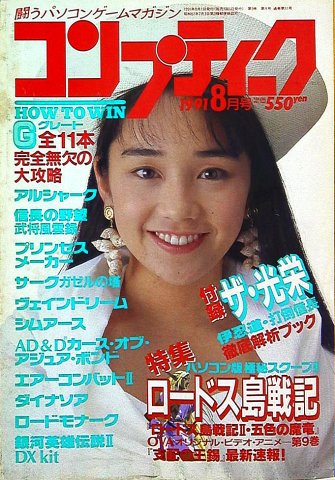 Comptiq Issue 081 (August 1991)