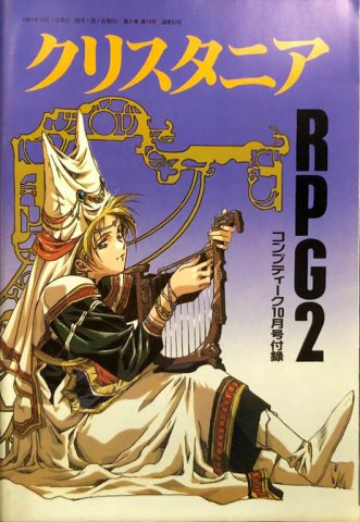 Comptiq (1991.10) Crystania RPG 2