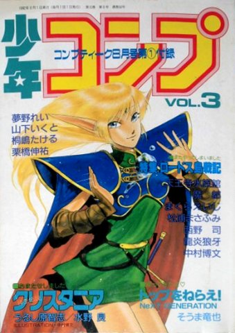 Comptiq (1992.08) Shonen Comp Vol.3