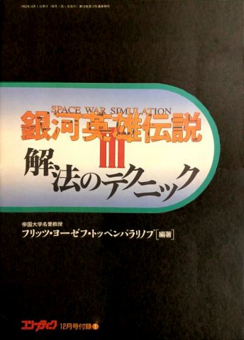 Comptiq (1992.12) Ginga eiyuu densetsu 3 kaihō no Technique