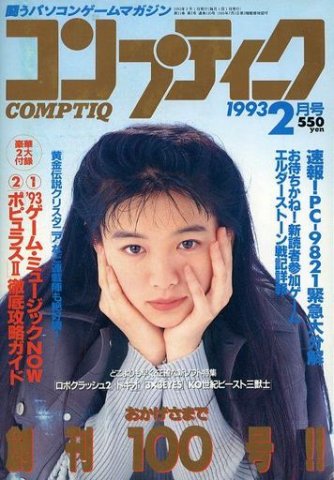 Comptiq Issue 100 (February 1993)