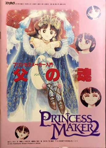 Comptiq (1993.06) Princess Maker 2