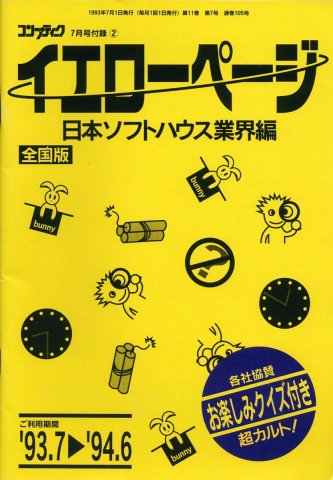 Comptiq (1993.07) Yellow Page Nihon Soft House gyōkai-hen zenkoku-ban