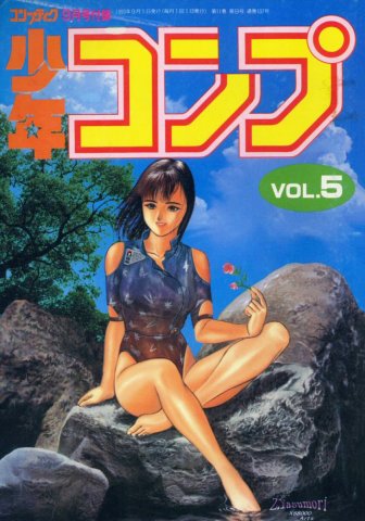 Comptiq (1993.09) Shonen Comp Vol.5