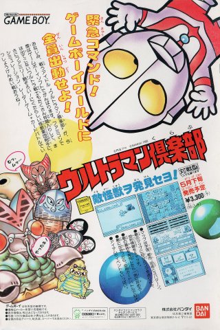 Ultraman Club: Teki Kaijuu o Hakken Seyo! (Japan)