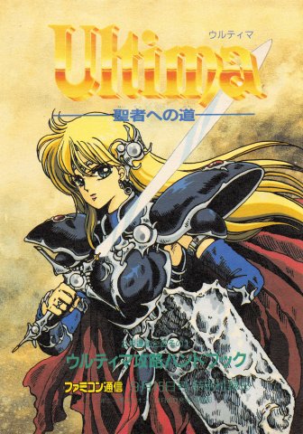 Ultima Seija e no michi (Ultima IV: Quest of the Avatar) Kouryaku Handbook (Famitsu issue 83 September 15, 1989)