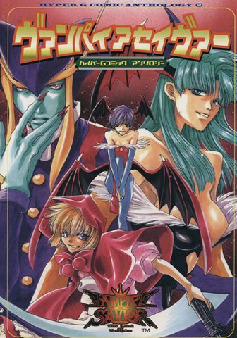 Vampire Savior: Hyper G Comic Anthology (1998)