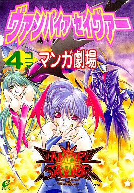 Vampire Savior - 4-koma Manga Gekijo (1997)