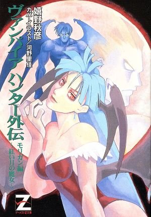 Vampire Hunter Gaiden Morrigan Hen - Akai Tsuki no Majo