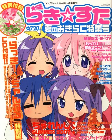 Comptiq Issue 337 (Lucky Star Natsu no o kiraku tokushū-gō) (October 2007)