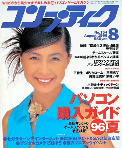 Comptiq Issue 154 (August 1996)