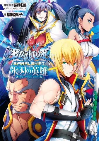 BlazBlue: Spiral Shift - Hyoujin no Eiyuu (October 2016)