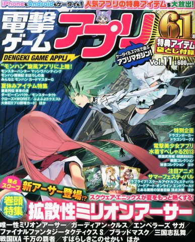 Dengeki Game Appli Vol.11 (September 2013)