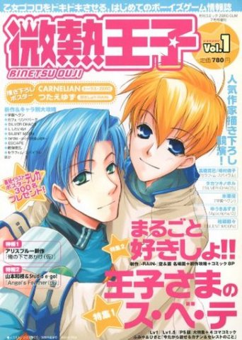 Binetsu Ouji Vol.01 (July 2002)