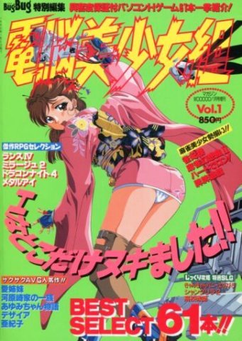 Dennou Bishoujo-gumi Vol.01 (January 1995)