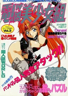 Dennou Bishoujo-gumi Vol.03 (November 1995)