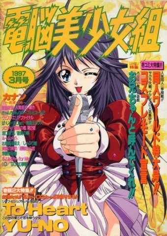 Dennou Bishoujo-gumi Vol.11 (March 1997)