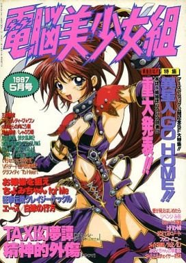 Dennou Bishoujo-gumi Vol.12 (May 1997)