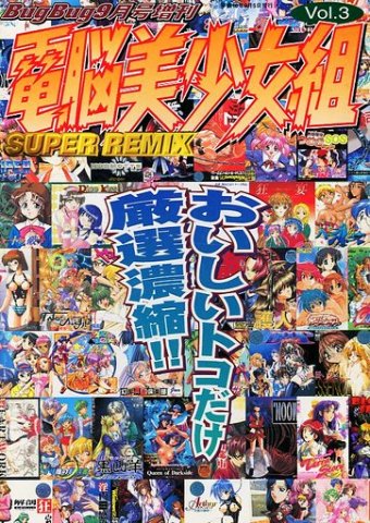 Dennou Bishoujo-gumi Super Remix Vol.3 (September 1998)