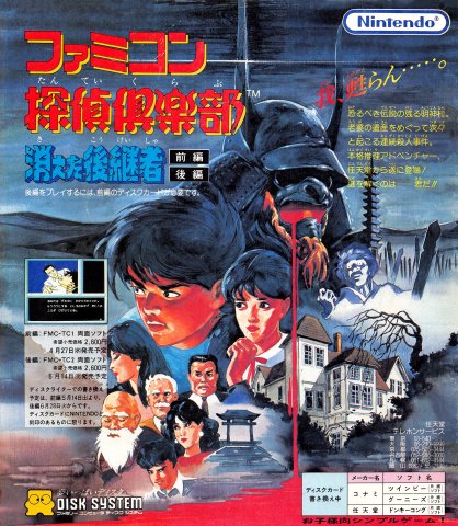 Famicom Tantei Club: Kieta Koukeisha (Japan)