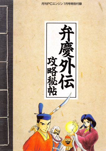 Benkei Gaiden - Kouryaku Hijou (Gekkan PC Engine issue 13 supplement) (January 1990)