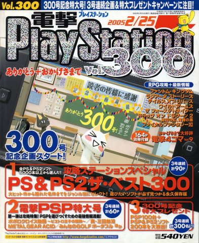 Dengeki PlayStation 300 (February 25, 2005)