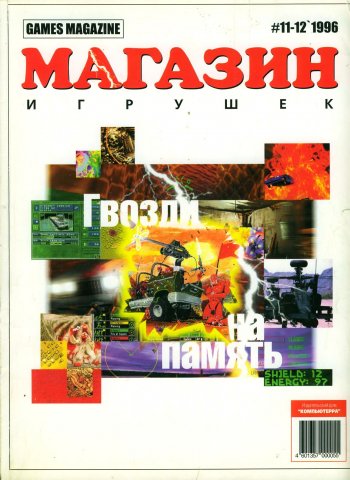 Games Magazine (Магазин Игрушек) Issue 16-17 (November-December 1996)