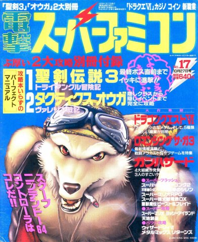 Dengeki Super Famicom Vol.3 No.17 (October 27, 1995)