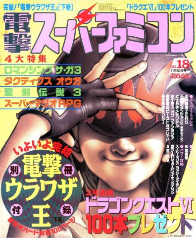 Dengeki Super Famicom Vol.3 No.18 (November 10, 1995)