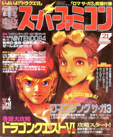 Dengeki Super Famicom Vol.3 No.21 (December 22, 1995)