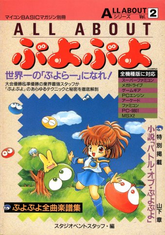 Puyo Puyo (All About Puyo Puyo)