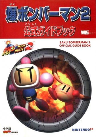 Bomberman 64: The Second Attack (Baku Bomberman 2 Kōshiki Guide Book)