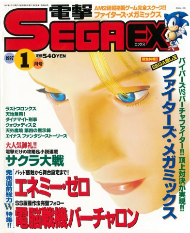 Dengeki Sega EX Issue 006 (January 1997)