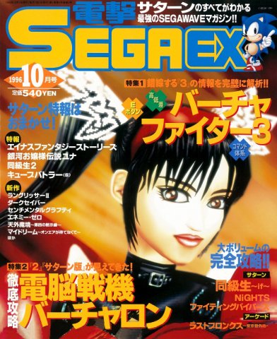 Dengeki Sega EX Issue 003 (October 1996)