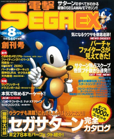 Dengeki Sega EX Issue 001 (August 1996)