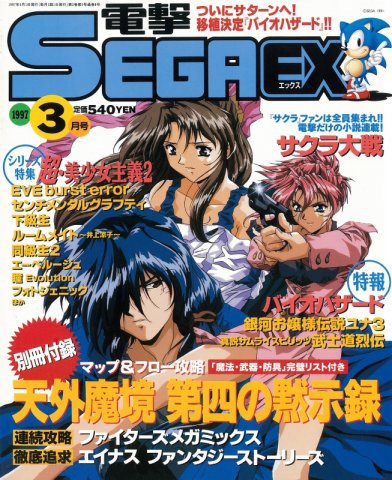 Dengeki Sega EX Issue 008 (March 1997)