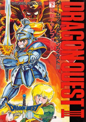 Dragon Quest III: 3 - Kessen! Alefgard (Decisive Battle! Alefgard) (February 1989)