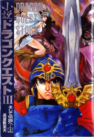 Dragon Quest III: Soshite densetsu he... (September 1991)