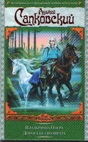 The Witcher: The Lady of the Lake + Something Ends, Something Begins (Russian omnibus edition)