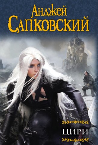 The Witcher: Ciri (Russion omnibus 2015)