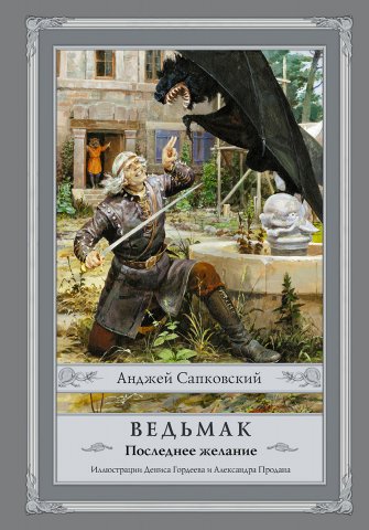 The Witcher: The Last Wish (Russian 2015 edition)