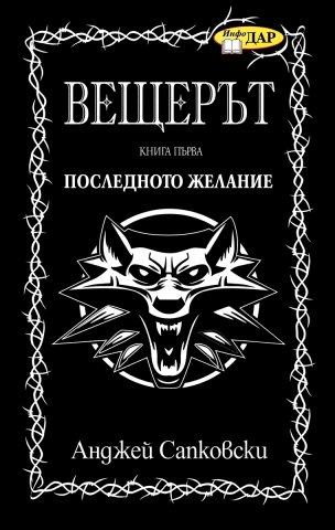 The Witcher: The Last Wish (Bulgarian edition)