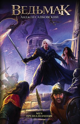 The Witcher: Sword Of Destiny (Russian 2011 edition)