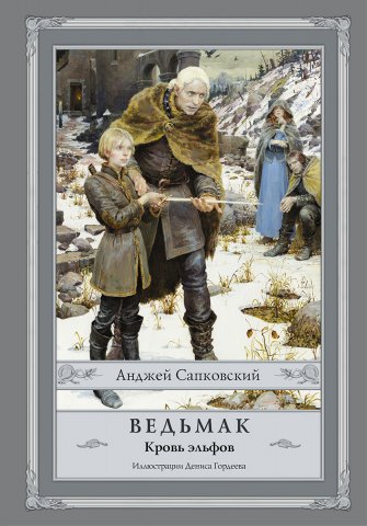The Witcher: Blood Of Elves (Russian 2016 edition)