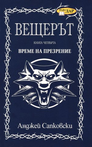 The Witcher: The Time Of Contempt (Bulgarian edition)