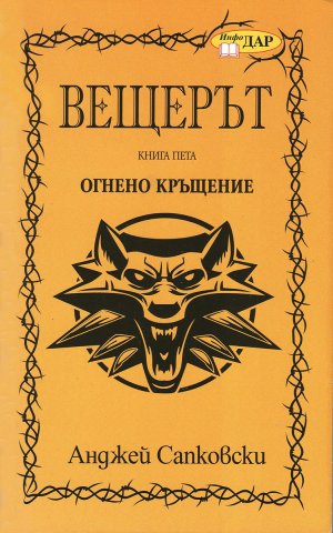 The Witcher: Baptism Of Fire (Bulgarian edition)