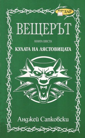 The Witcher: The Tower of the Swallow (Bulgarian edition)