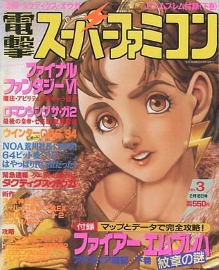 Dengeki Super Famicom Vol.2 No.03 (February 18, 1994)