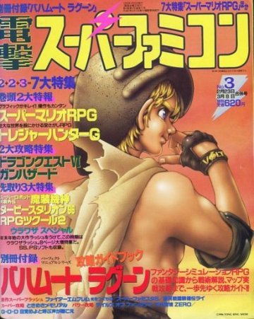 Dengeki Super Famicom Vol.4 No.03 (February 23/March 8, 1996)